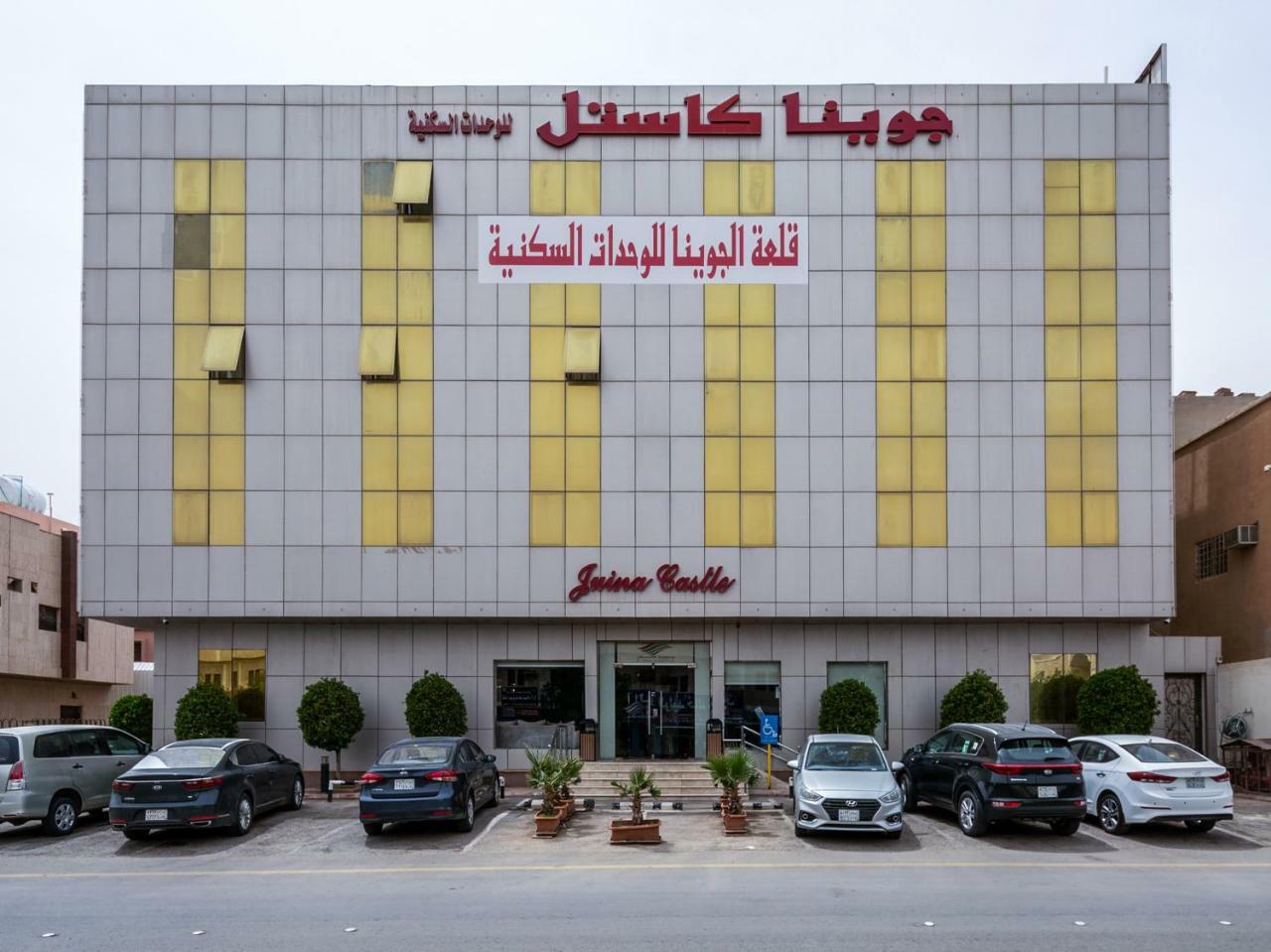 Juina Castle Alriyad المظهر الخارجي الصورة