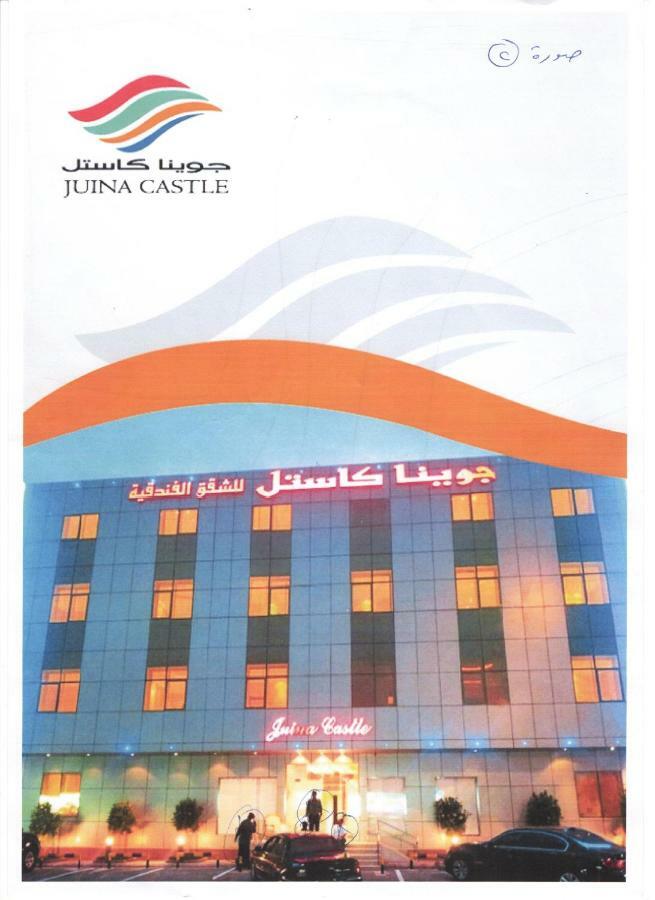 Juina Castle Alriyad المظهر الخارجي الصورة